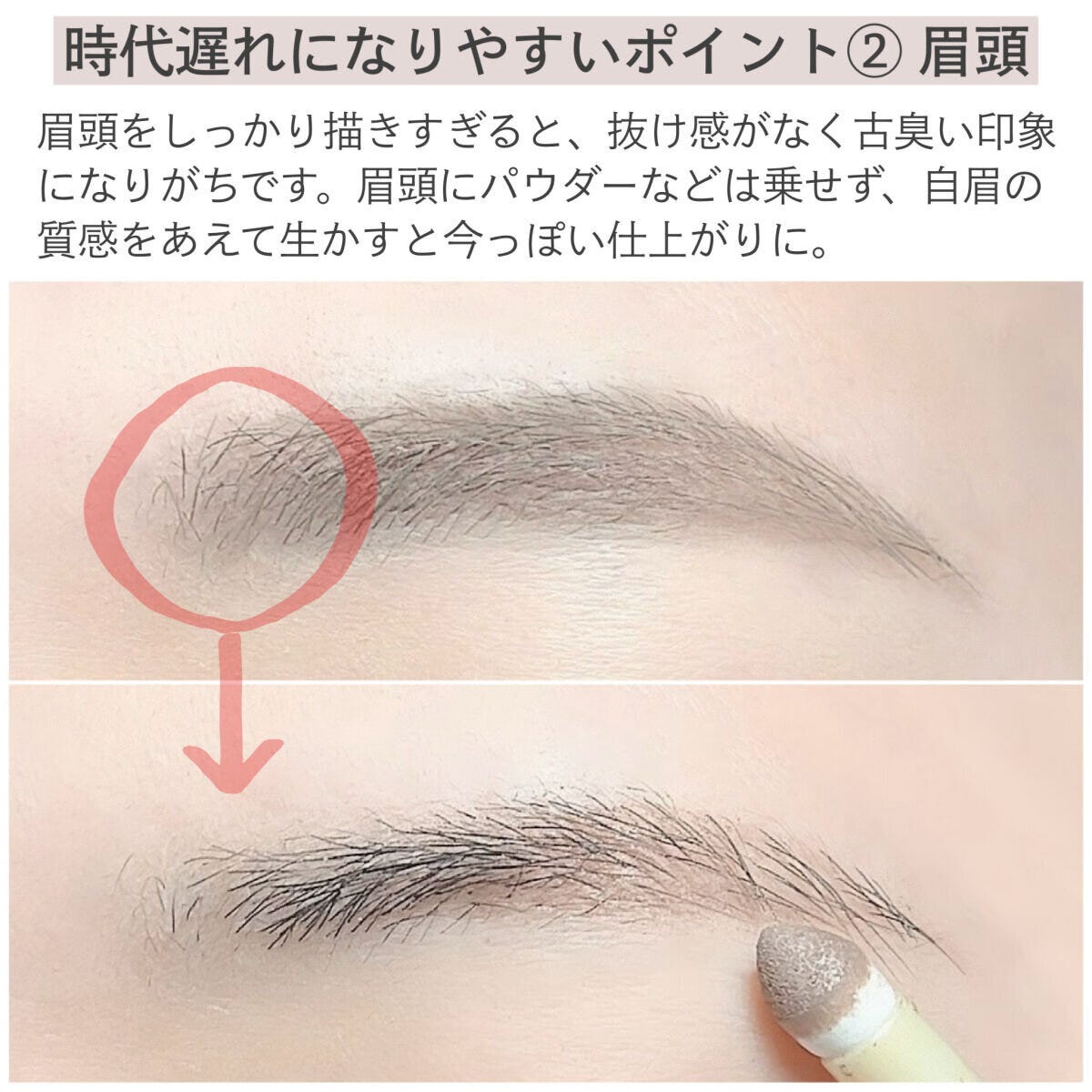 時代遅れになりやすいポイント②眉頭