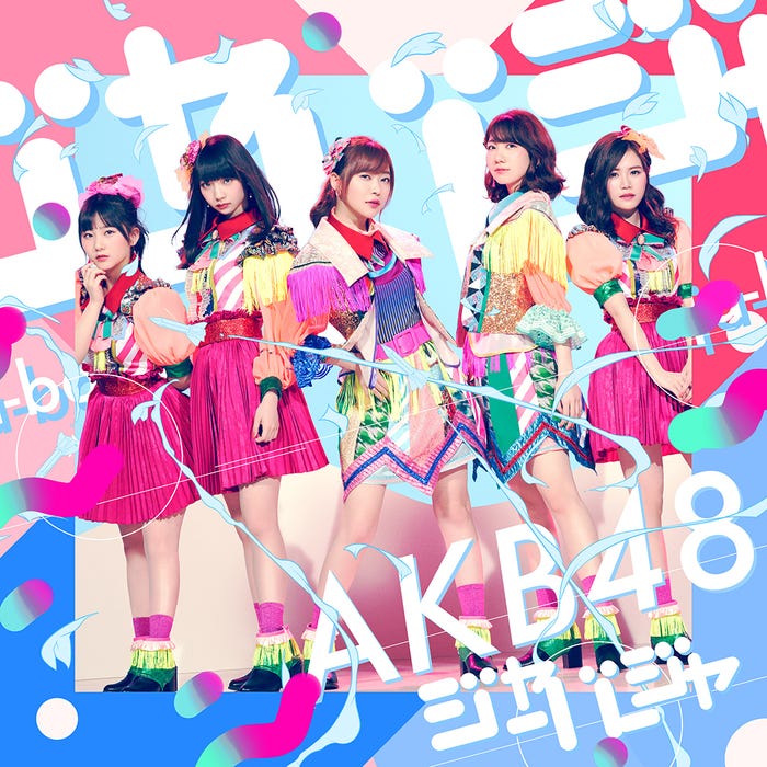 AKB48「ジャーバージャ」(2018年3月14日発売)ジャケット Type B 初回限定盤(C)You, Be Cool!/KING RECORDS