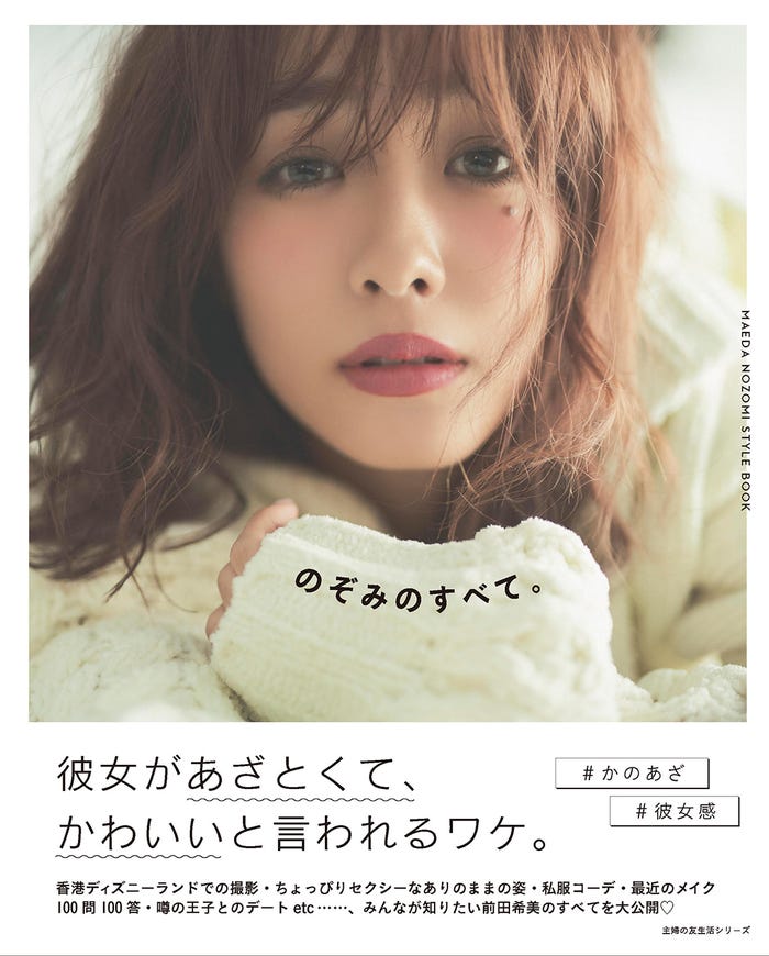 前田希美STYLE BOOK「のぞみのすべて。」表紙(提供画像)