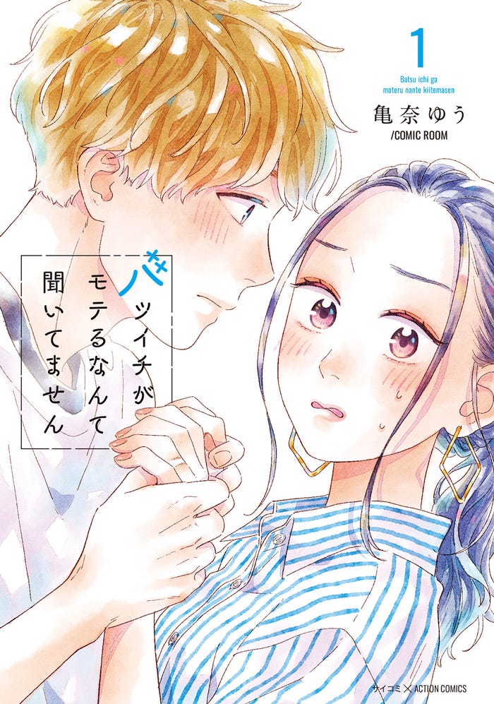 原作書影(C)「バツイチがモテるなんて聞いてません」製作委員会・MBS
