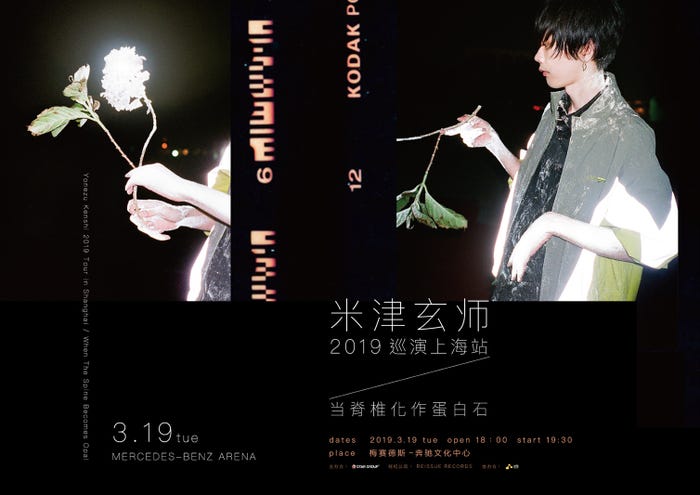 「米津玄師 2019 TOUR in 上海/脊椎がオパールになる頃」ポスター/撮影:Jiro Konami(提供写真)