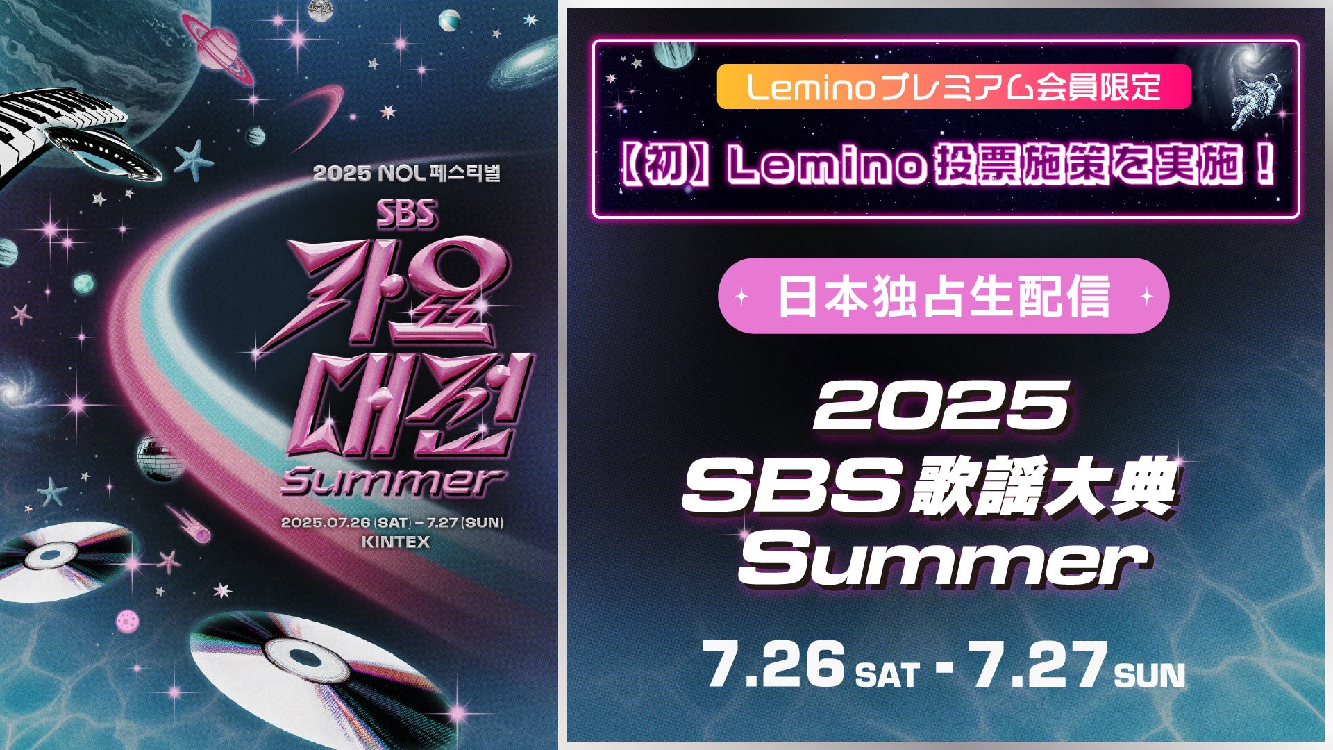 IVEも登場「2025 SBS歌謡大典 Summer」盛大開催決定
