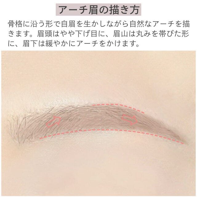 アーチ眉の描き方