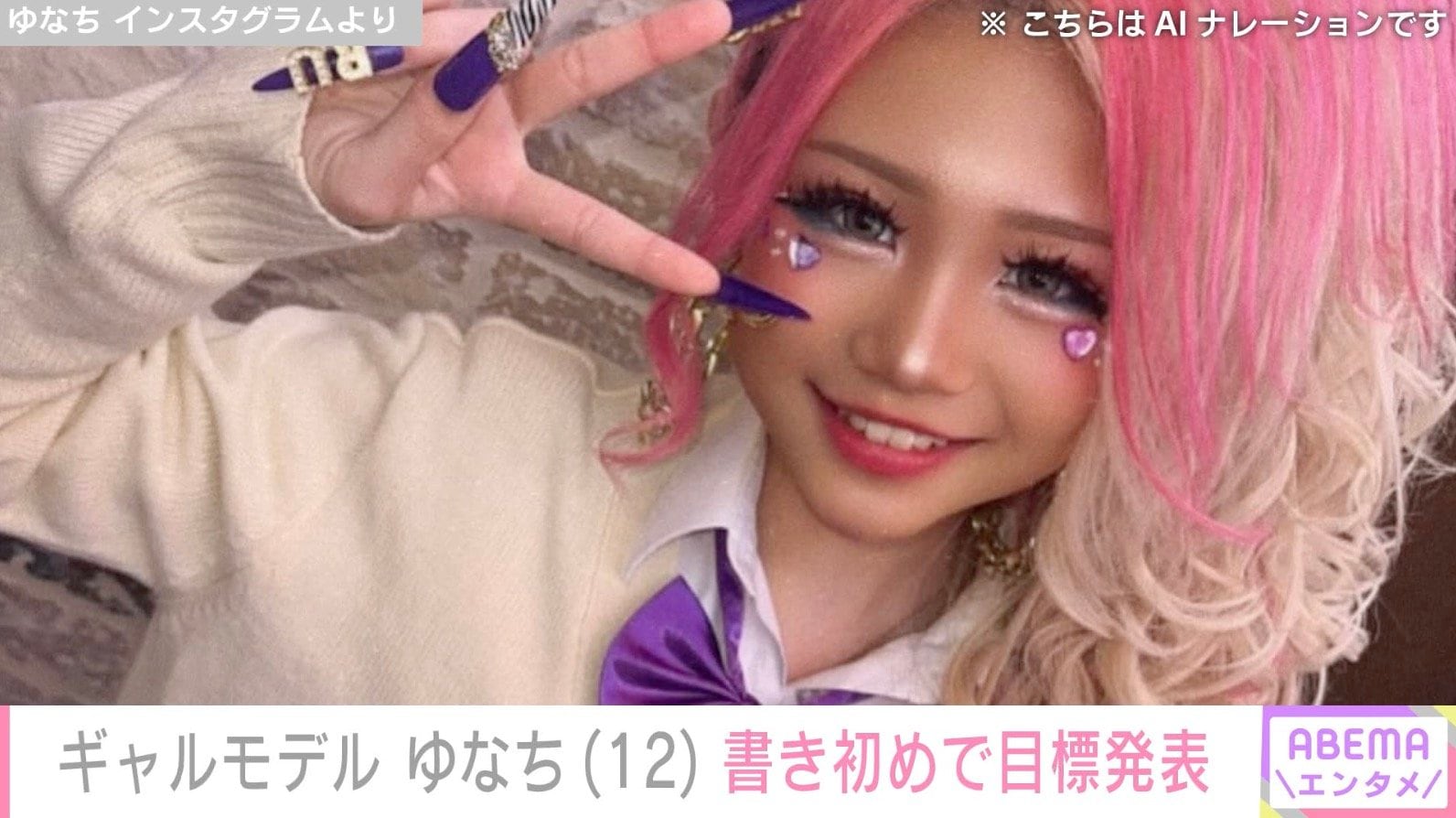 “2026年に注目すべき100人”小学生ギャルモデル・ゆなち（12）、書き初めで目標発表「ピン表紙」「全国制覇」「紅白」