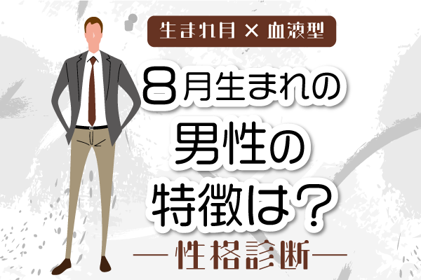 8月生まれ男性の特徴は 8月 血液型別 性格診断 モデルプレス 8月生まれ男性の特徴は 8月 血液型別 性格診断 モデルプレス