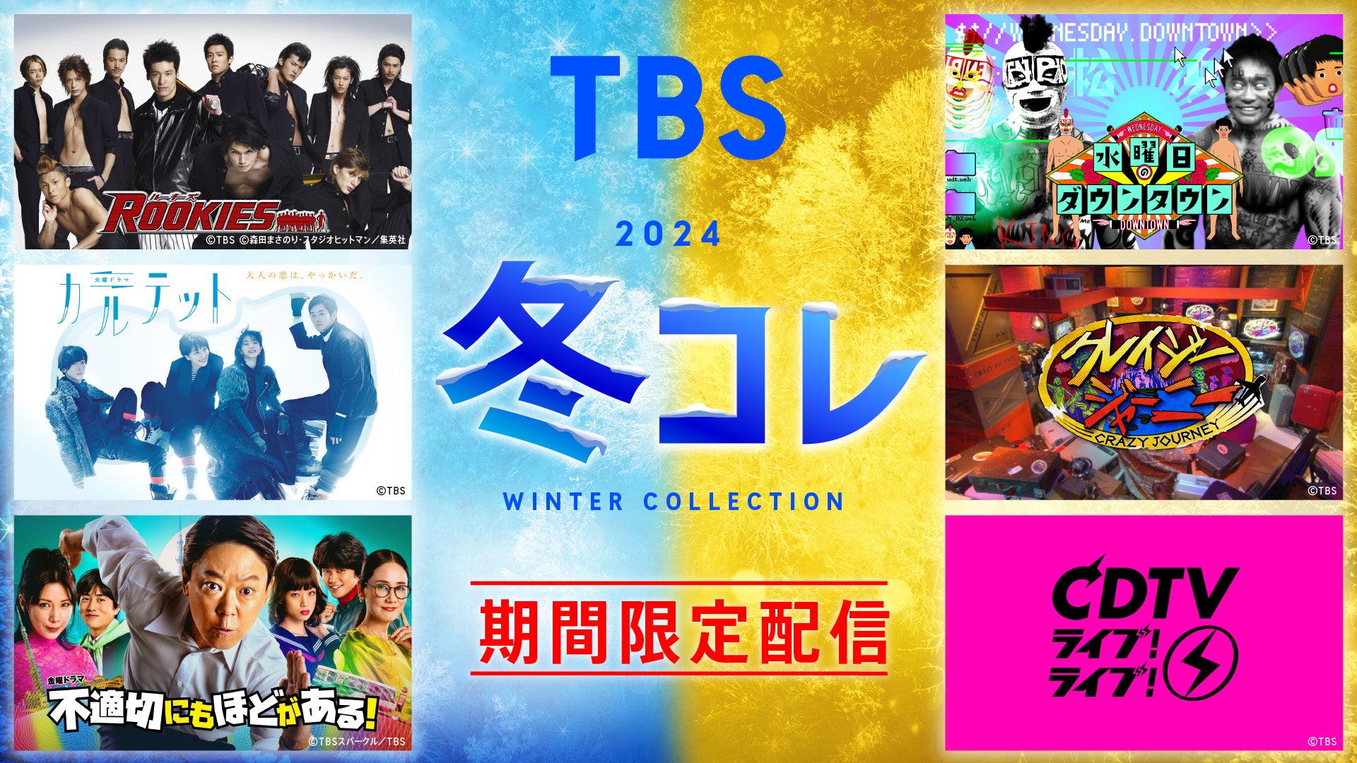 TBS「水ダウ」「CDTV」「SASUKE」など人気バラエティ期間限定無料配信【一覧】