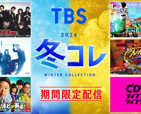 TBS「水ダウ」「CDTV」「SASUKE」など人気バラエティ期間限定無料配信【一覧】