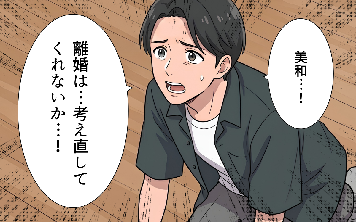 「離婚は考え直してくれ！」逆ギレしていた夫が一転、妻に土下座!?