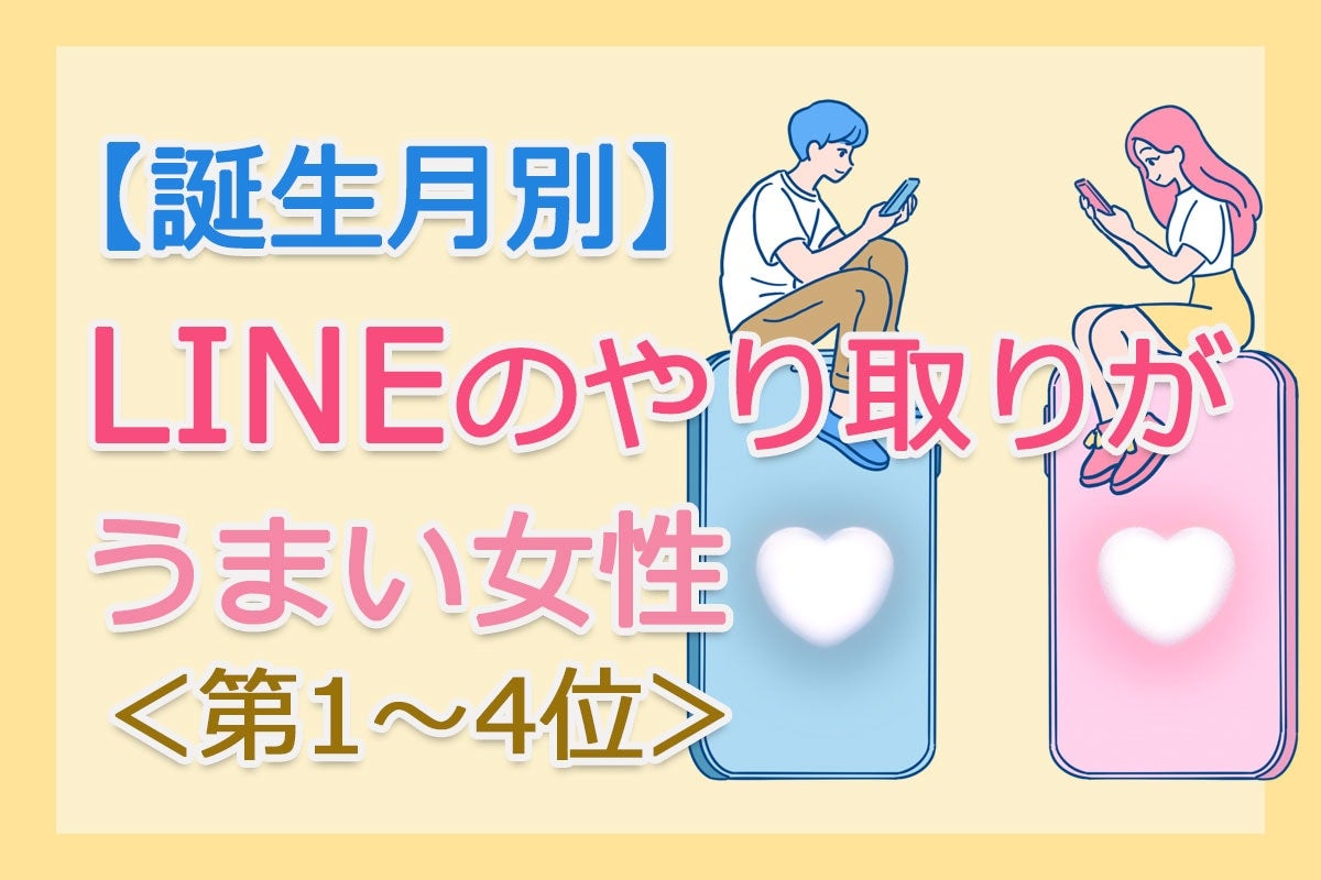 【誕生月別】「LINEのやり取りがうまい女性」は何月生まれ？ 占い師のアドバイス付き＜第1～4位＞