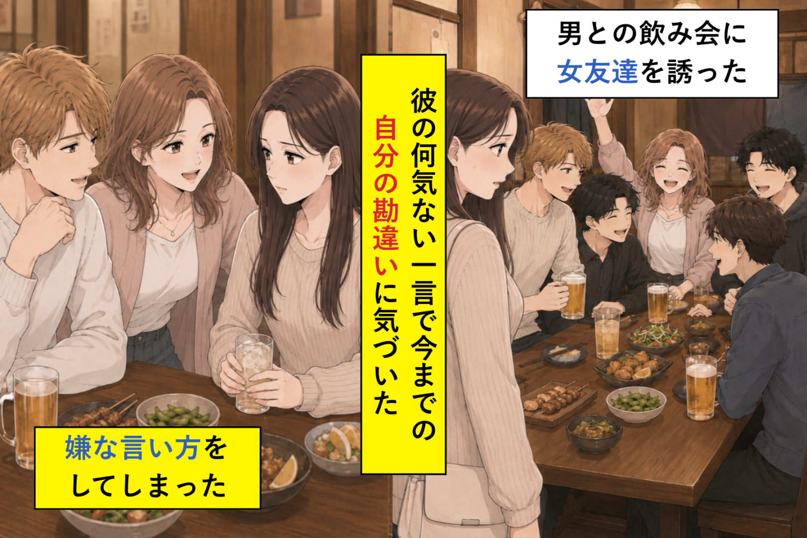 男４人の飲み会に女友達を呼んだ私→「この前の子、また呼ぼうよ」と言われて気付いた勘違い