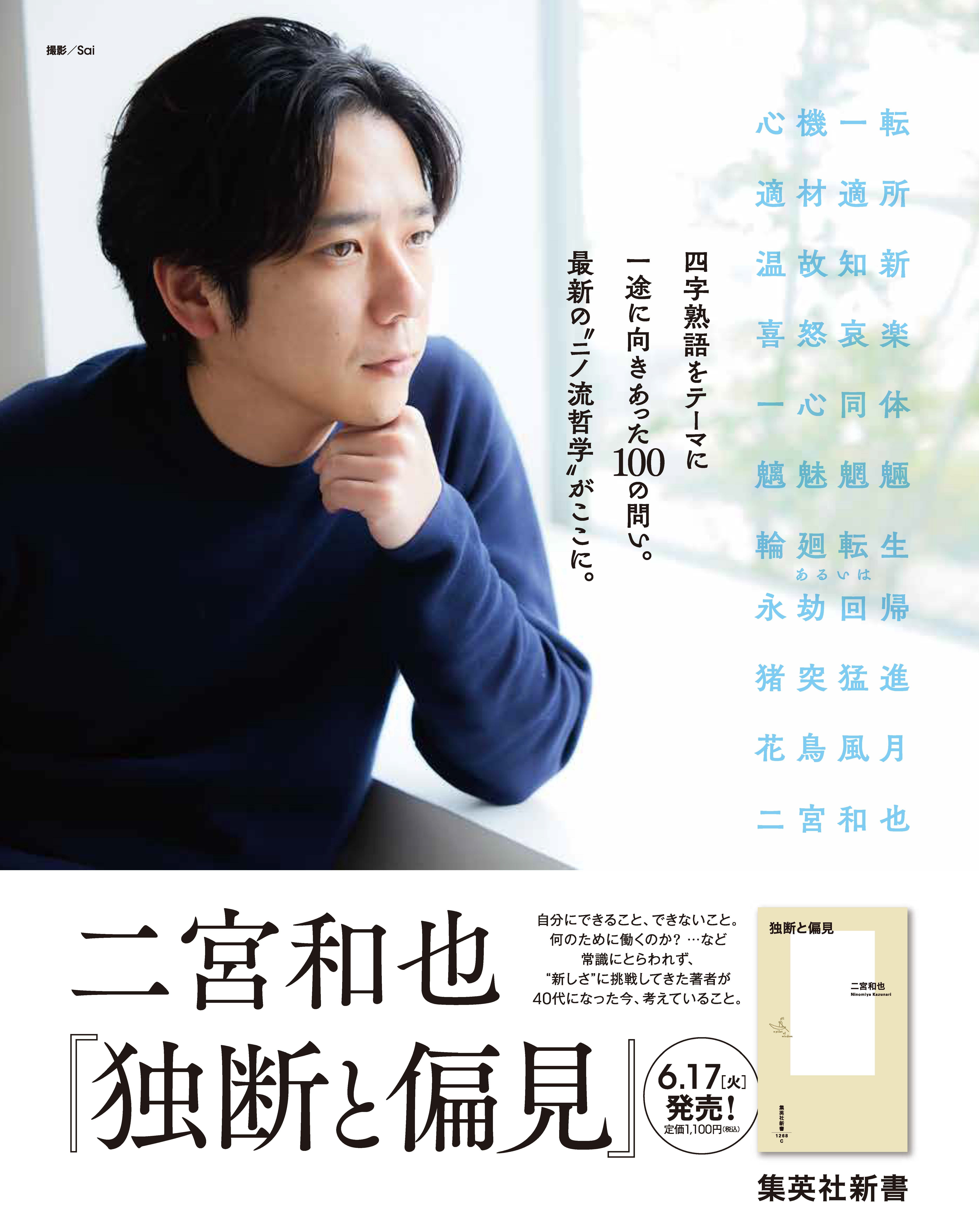 「独断と偏見」（提供写真）