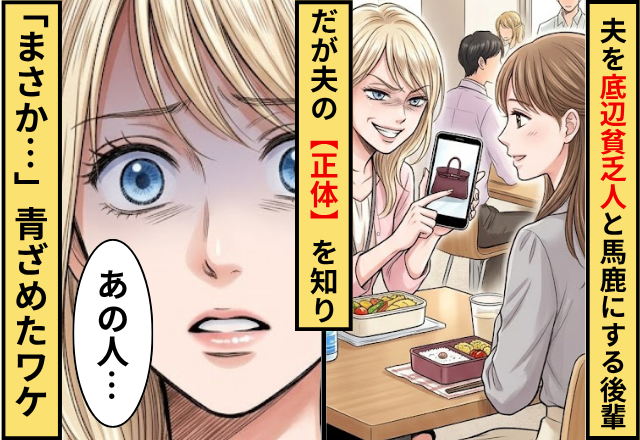夫を「底辺貧乏人」と馬鹿にする後輩！だが夫の【正体】を知った瞬間青ざめ…「まさか…」