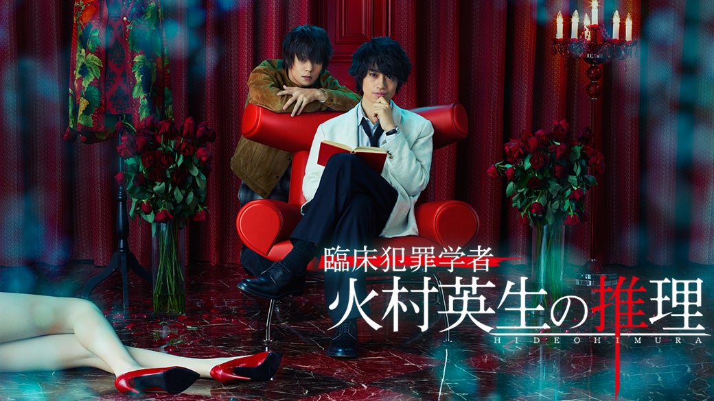 臨床犯罪学者 火村英生の推理 （C）日本テレビ