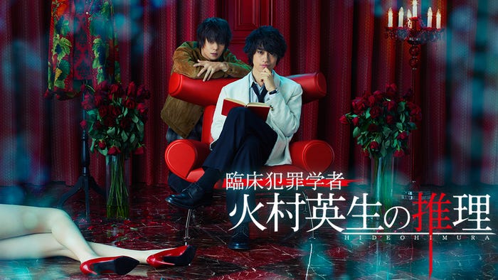 臨床犯罪学者 火村英生の推理 (C)日本テレビ