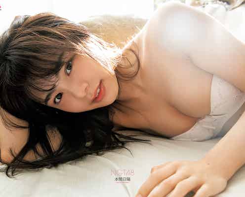 NGT48本間日陽のたわわバストがSEXY 恋人目線で撮影