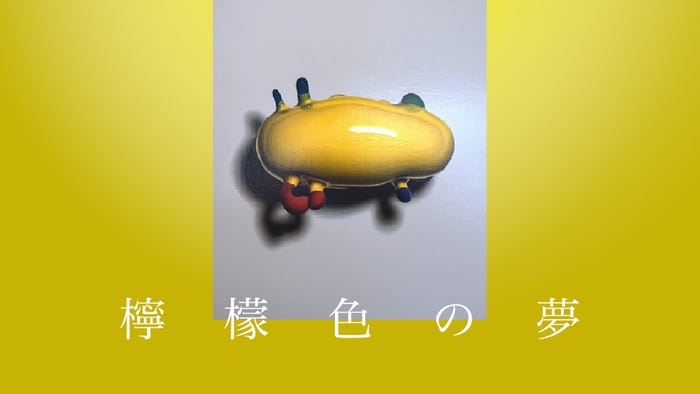 「檸檬色の夢」 (提供写真)