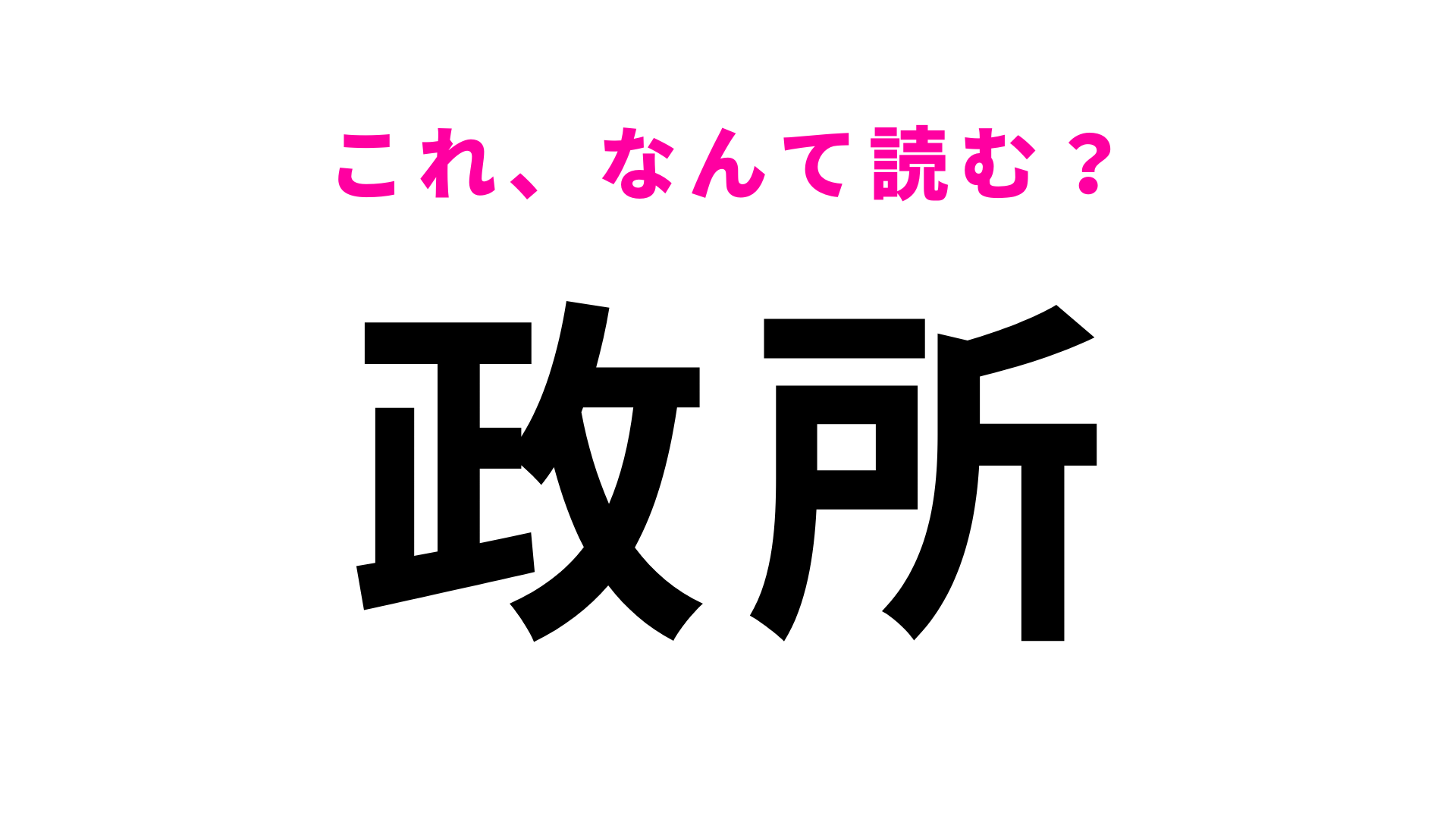 【漢字クイズ】「政所」はなんて読む？社会の授業で必ず習う単語！