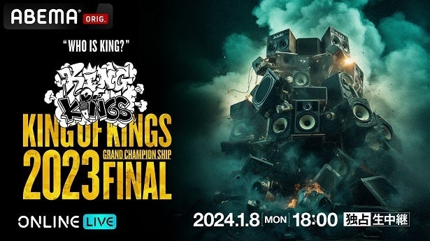 2023年MCバトルのチャンピオン集結「KING OF KINGS 2023 GRAND CHAMPIONSHIP  FINAL」ABEMAにて独占生配信決定 - モデルプレス