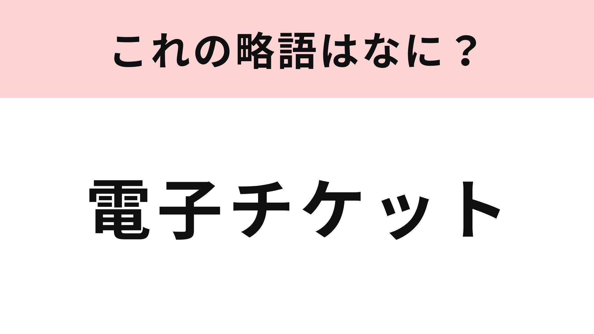 【略語クイズ】「電子チケット」の略語は？イベントのときに大活躍！