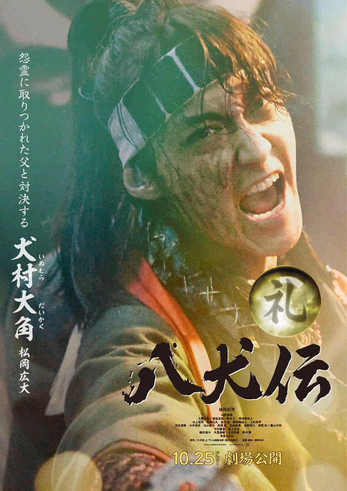 松岡広大(C)2024 『八犬伝』FILM PARTNERS.