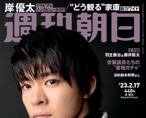 King & Prince岸優太、人生に大きな影響を与えた人を明かす