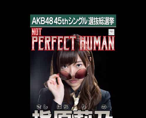 指原莉乃、オリラジ「PERFECT HUMAN」風ポスター公開 “本人公認”に驚き