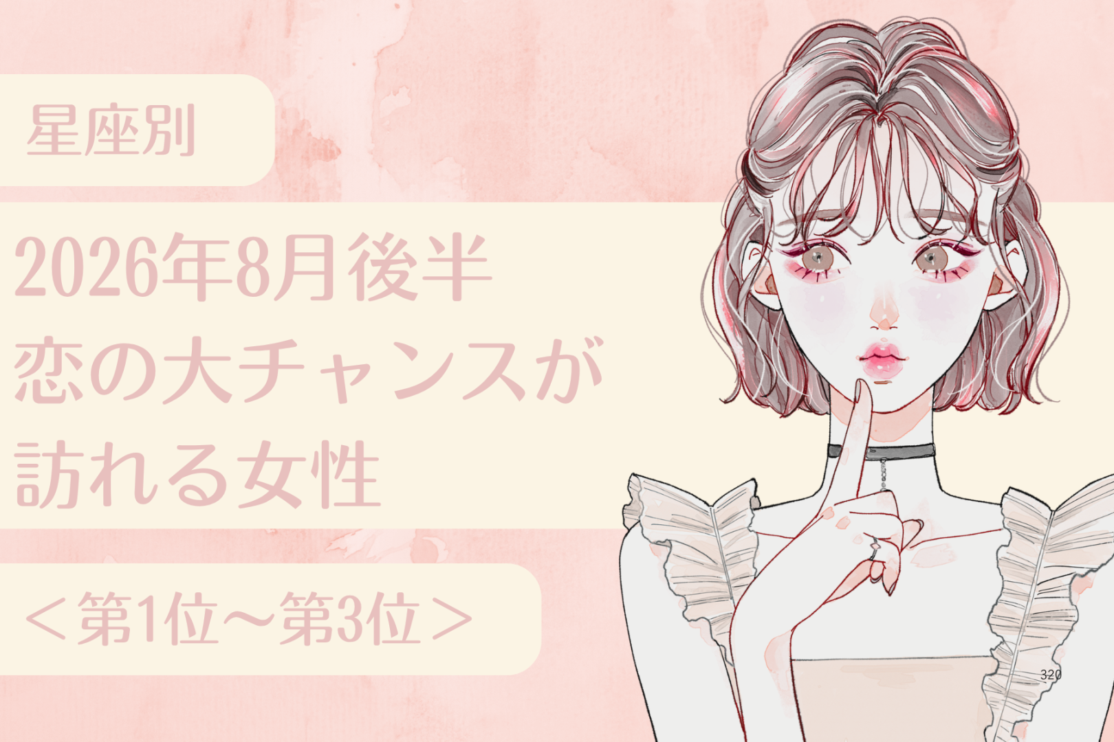 【星座別】2026年８月後半、恋の大チャンスが訪れる女性ランキング＜第１位〜第３位＞