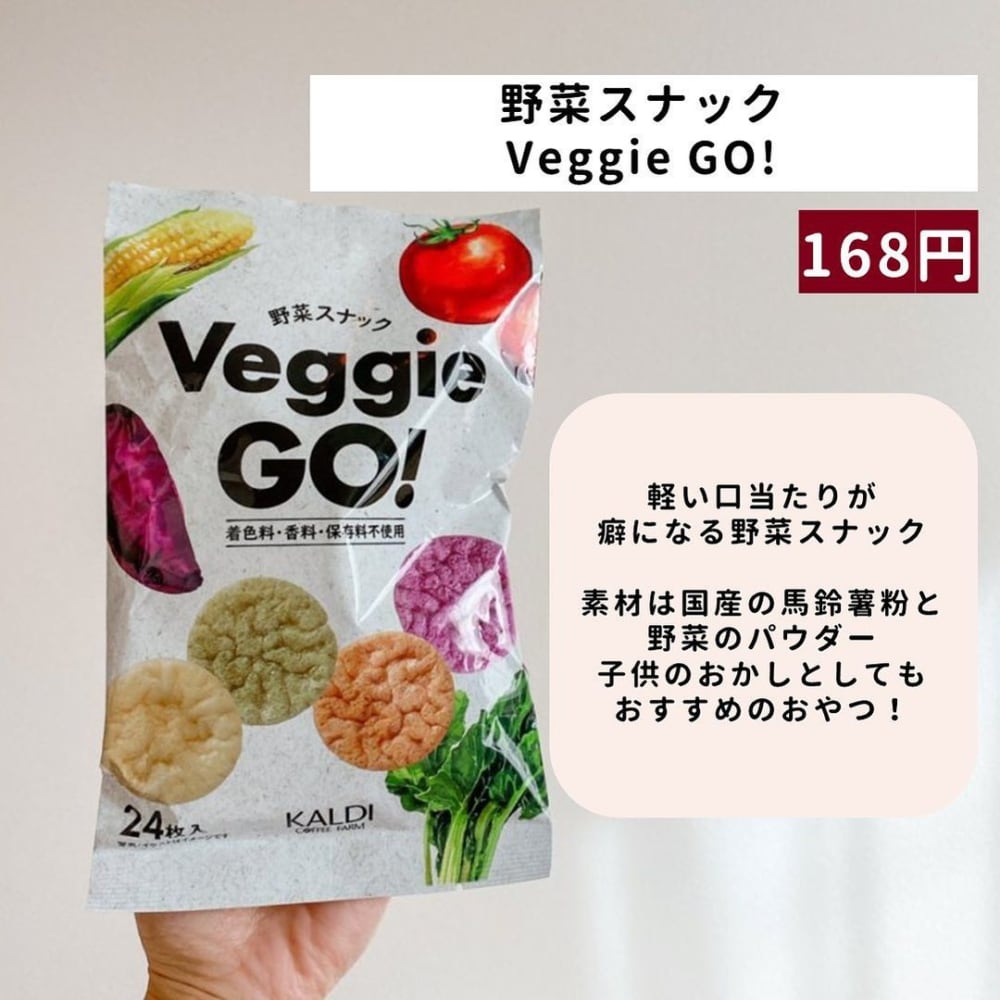 カルディ野菜スナック