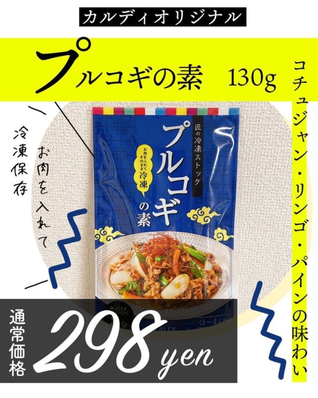 カルディのプルコギの素