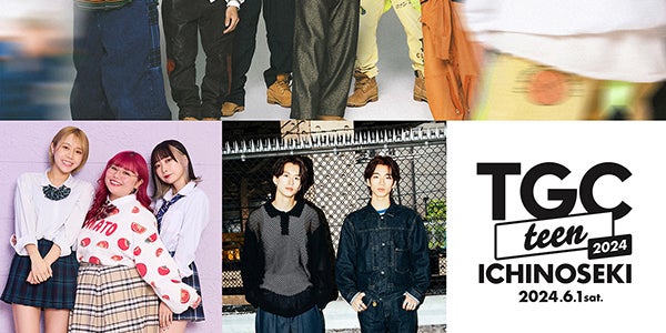 もーりーしゅーとら「TGC teen ICHINOSEKI」出演者追加発表 WATWINGの