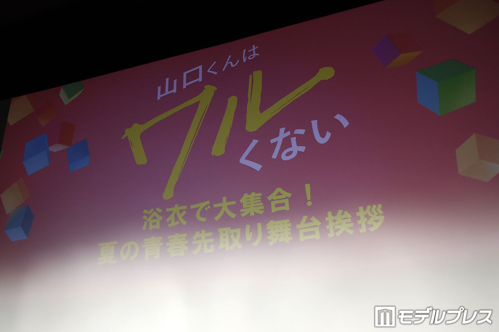 映画「山口くんはワルくない」舞台挨拶（C）モデルプレス