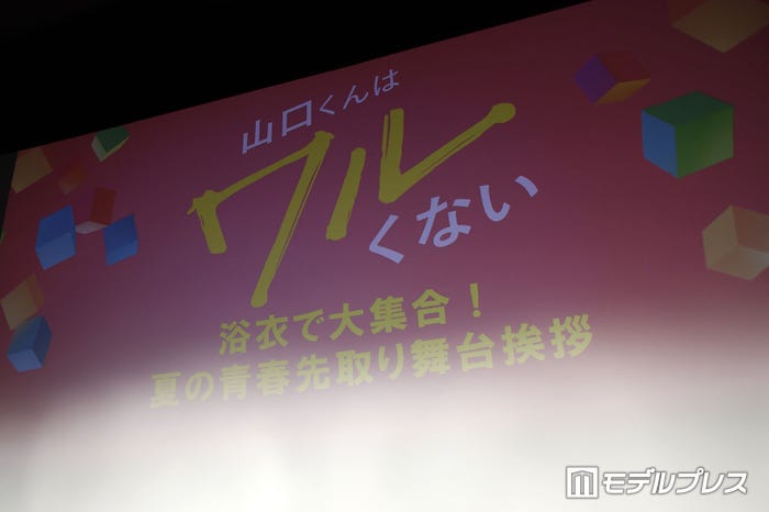 映画「山口くんはワルくない」舞台挨拶(C)モデルプレス