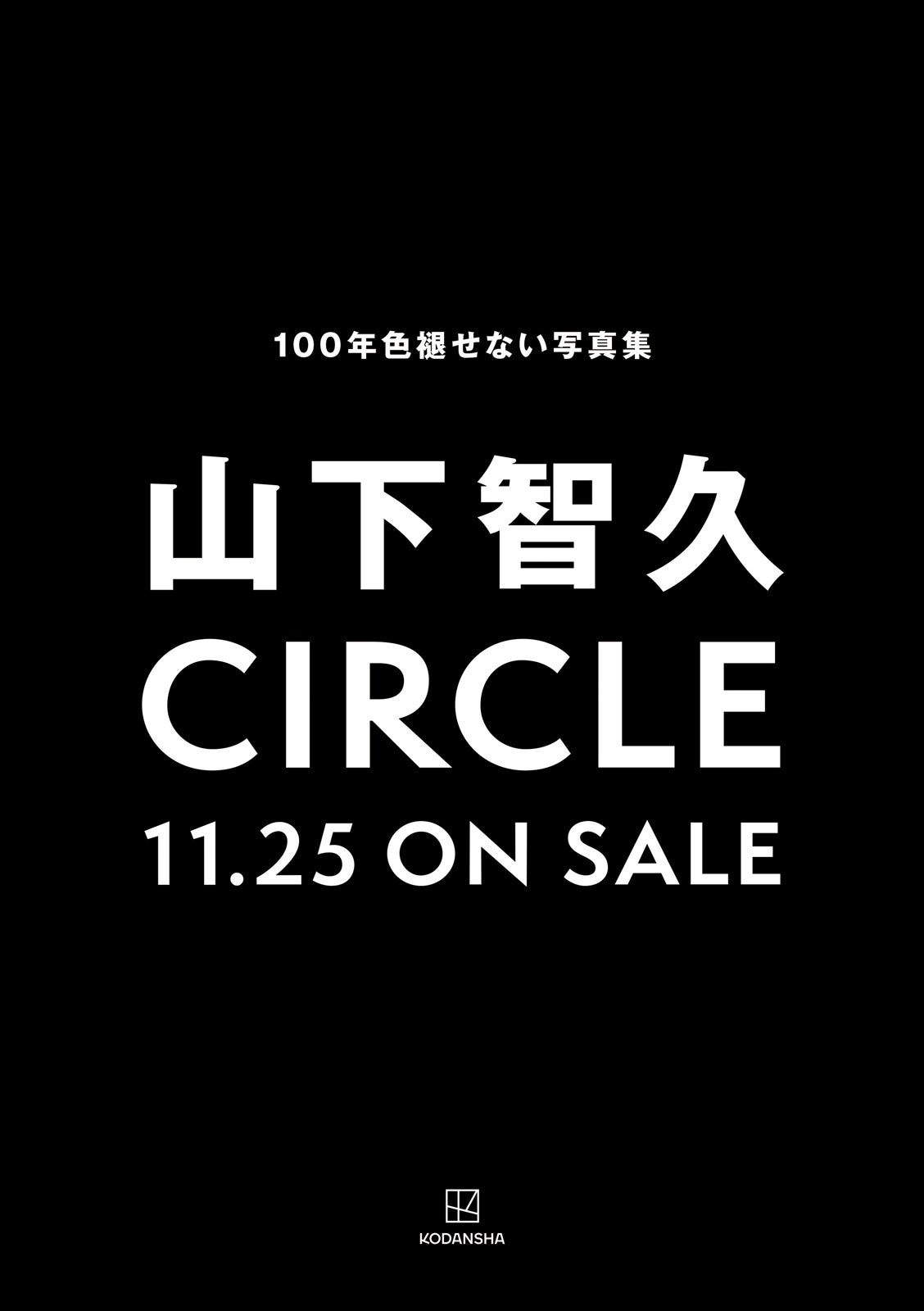 山下智久「CIRCLE」ポスター（C）講談社