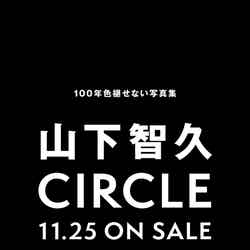 山下智久「CIRCLE」ポスター（C）講談社