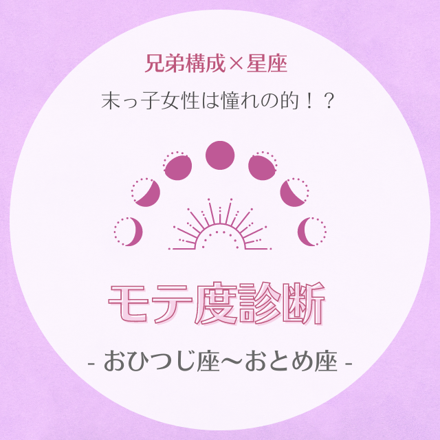 末っ子女性は憧れの的 兄弟構成 星座 のモテ度診断 おひつじ座 おとめ座 モデルプレス