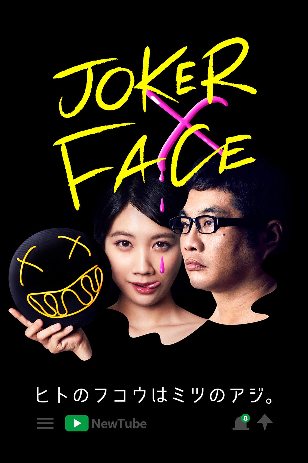 松本穂香、松尾諭／「JOKER×FACE」（C）フジテレビ