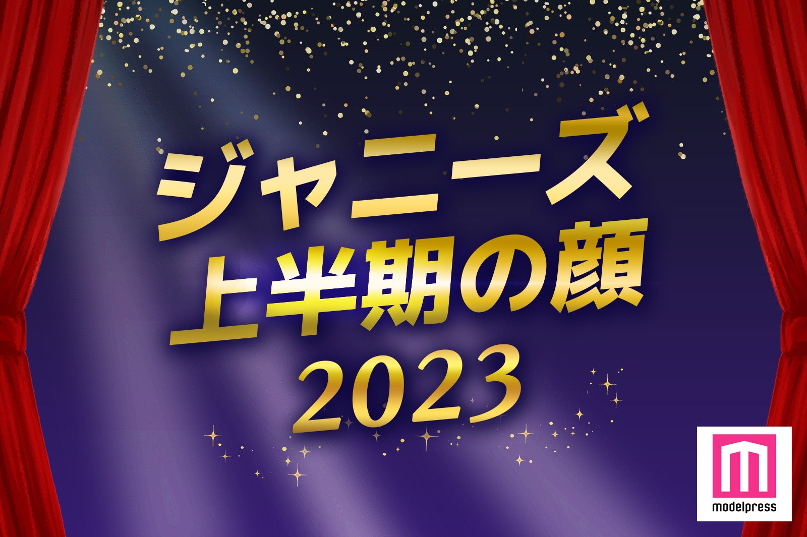 ＜終了＞あなたが“2023年上半期の顔”だと思うジャニーズは？