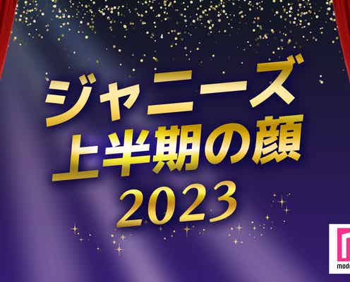 <終了>あなたが“2023年上半期の顔”だと思うジャニーズは?