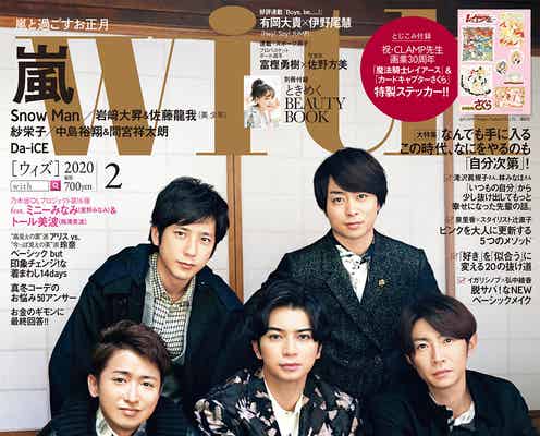 “嵐と過ごす日本のお正月” 「with」表紙登場で特別な試みも