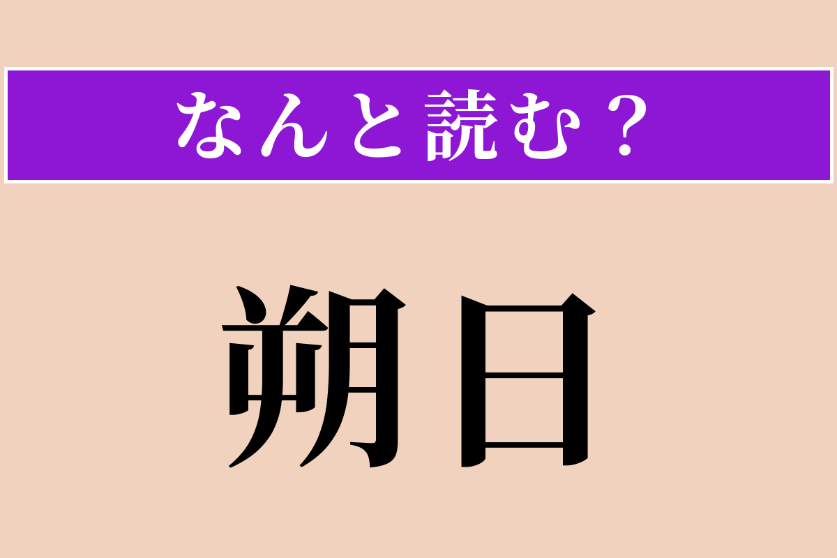 【難読漢字】「朔日」正しい読み方は？「さくじつ」とも読みます