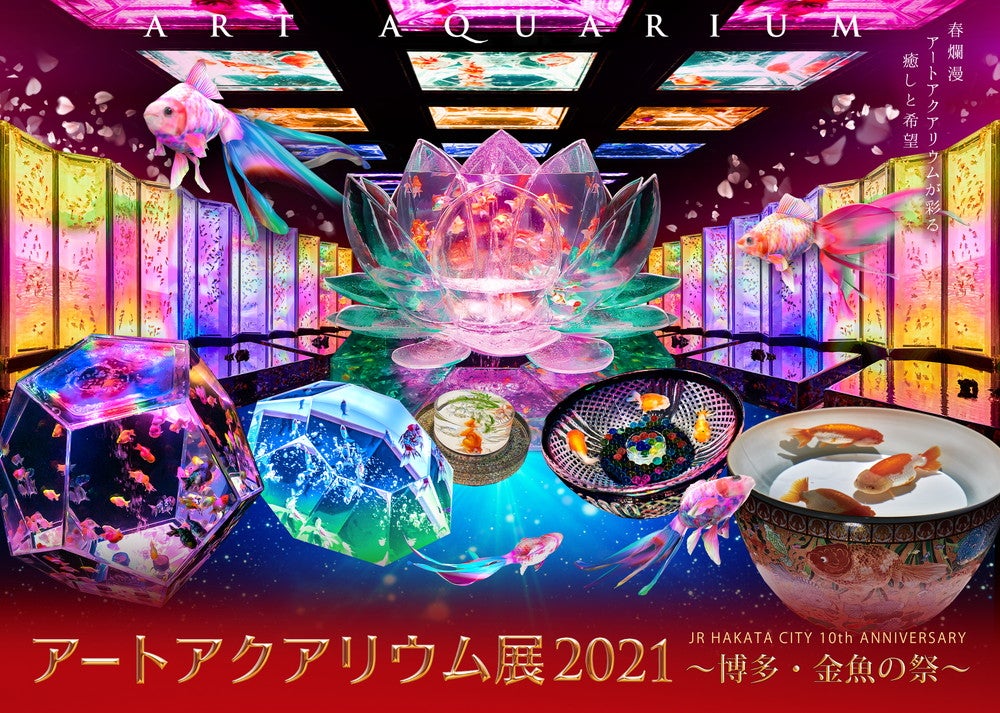 アートアクアリウム展21 3年ぶり博多開催 春爛漫アート空間が彩る 癒しと希望 女子旅プレス