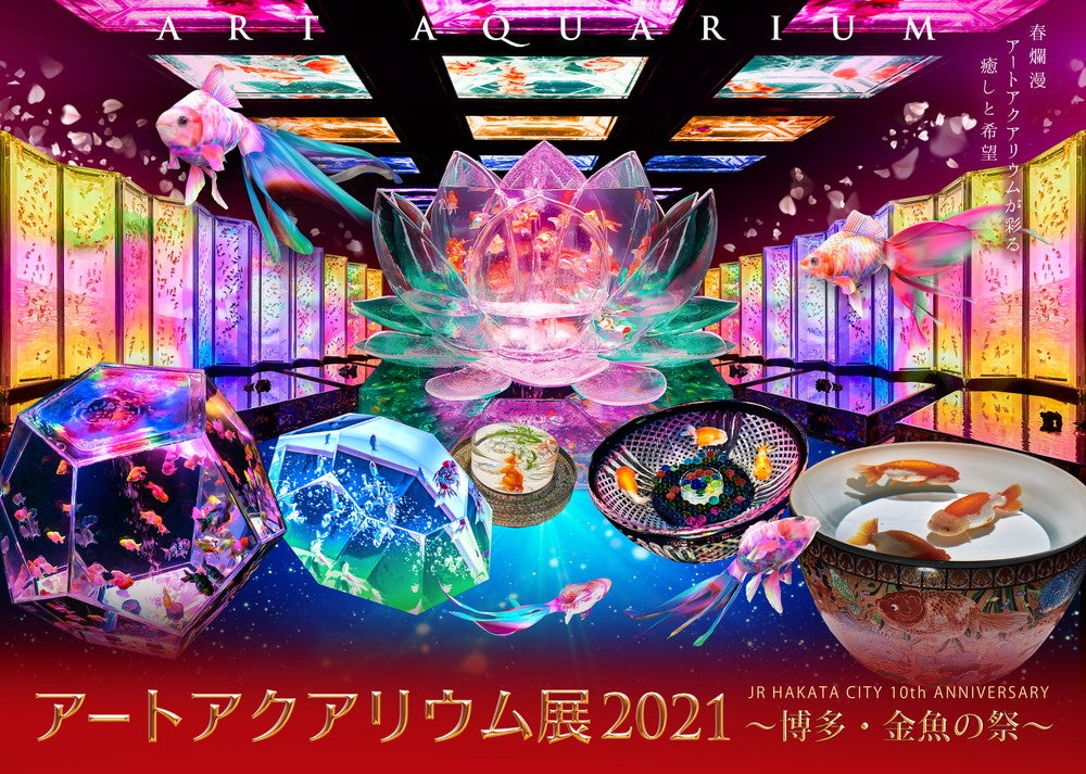 アートアクアリウム展2021～博多・金魚の祭～（提供画像）