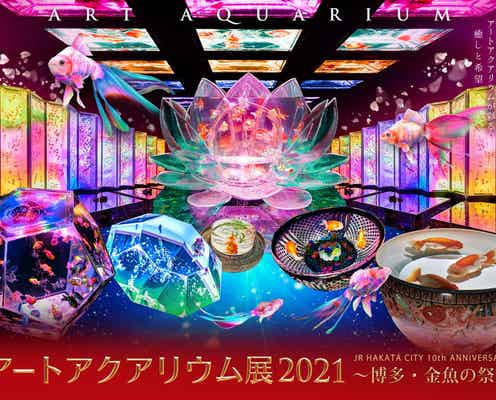 「アートアクアリウム展2021」3年ぶり博多開催 春爛漫アート空間が彩る、癒しと希望