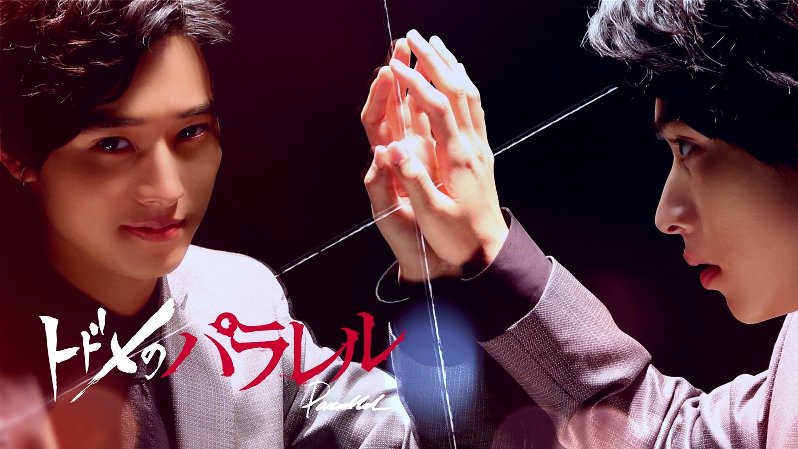 山崎賢人主演「トドメの接吻」を2度楽しめる　「トドメのパラレル」で死後の世界描く