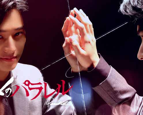 山崎賢人主演「トドメの接吻」を2度楽しめる 「トドメのパラレル」で死後の世界描く