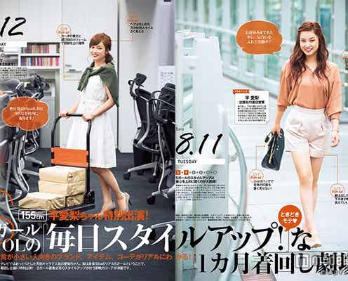 平愛梨、スタイルアップを叶える着こなしテクを伝授