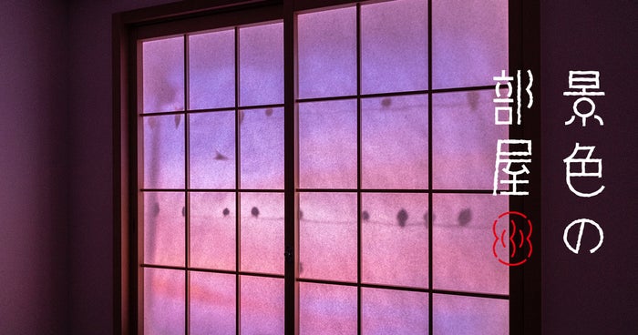 不思議な宿／画像提供：ブルーパドル