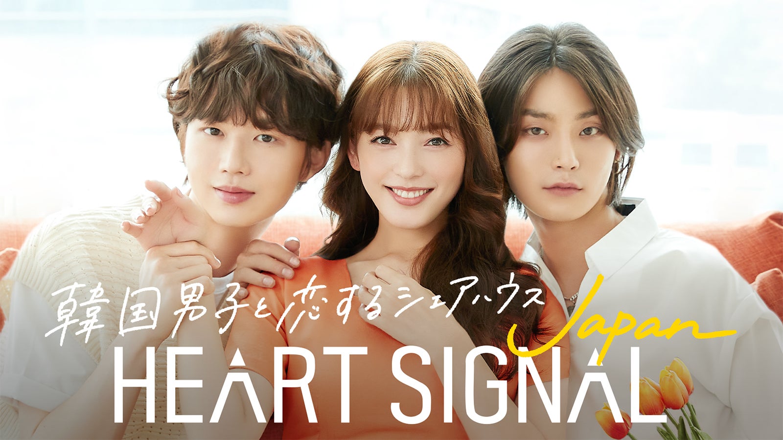 韓国人気No.1恋愛番組「HEART SIGNAL」日本初リメイク決定 EXITりんたろー。らスタジオMCも発表