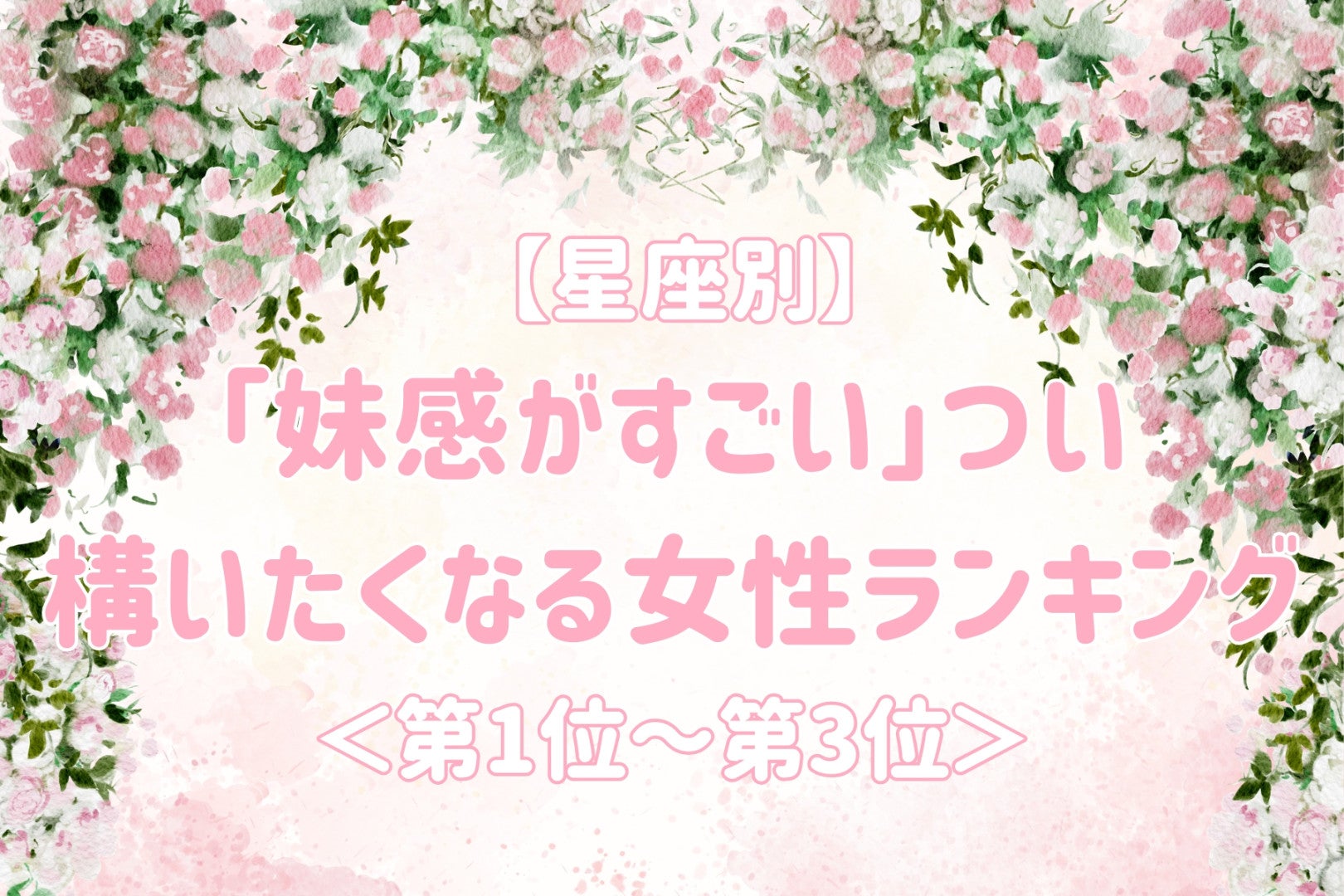 【星座別】「妹感がすごい」つい構いたくなる女性ランキング＜第１位～第３位＞