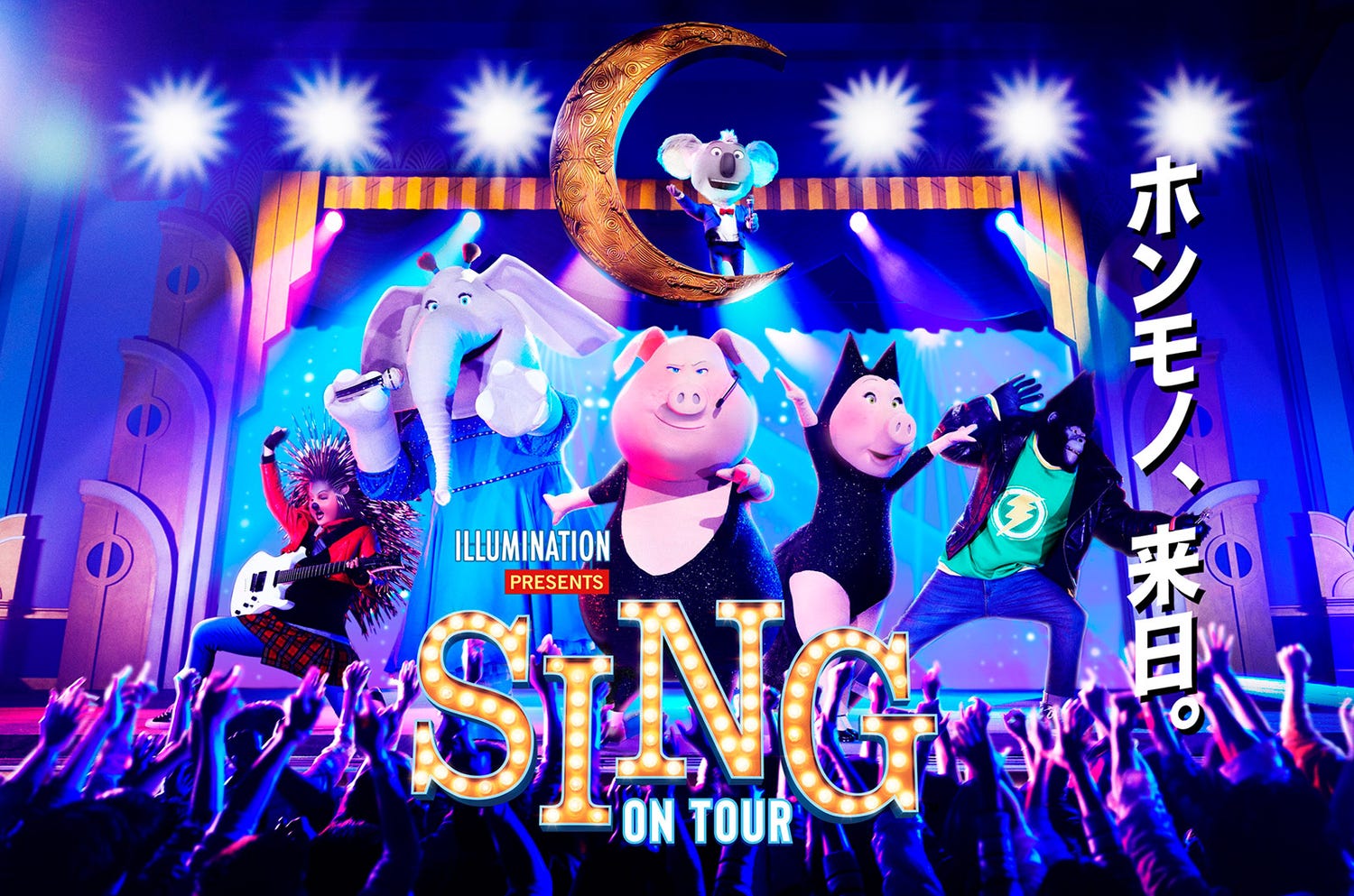 USJ、映画「SING/シング」のアトラクション『SING ON TOUR』詳細発表